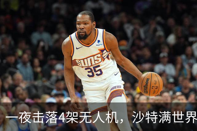 一夜击落4架无人机，沙特满世界求援，阿拉伯世界要抱团了？