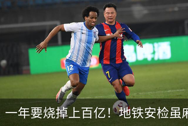 一年要烧掉上百亿！地铁安检虽麻烦，但是却养活几十万人就业