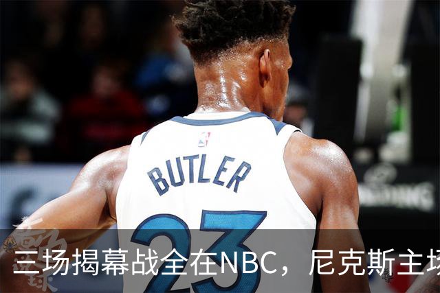 三场揭幕战全在NBC，尼克斯主场迎76人