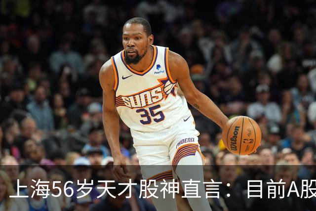 上海56岁天才股神直言：目前A股想逢低建仓，建议只磕连阳黄金柱