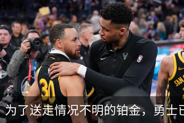 为了送走情况不明的铂金，勇士已经与雄鹿进行了联系？