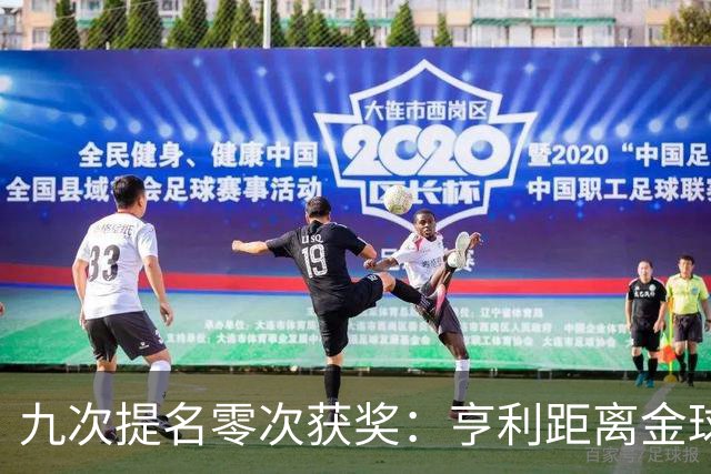 九次提名零次获奖：亨利距离金球奖最近的那次输给了谁？