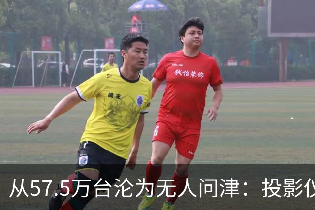 从57.5万台沦为无人问津：投影仪被中产“抛弃”，仅用了短短几年