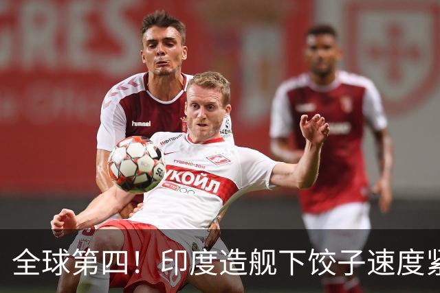 全球第四！印度造舰下饺子速度紧追中俄，要学中国海军反超美国？