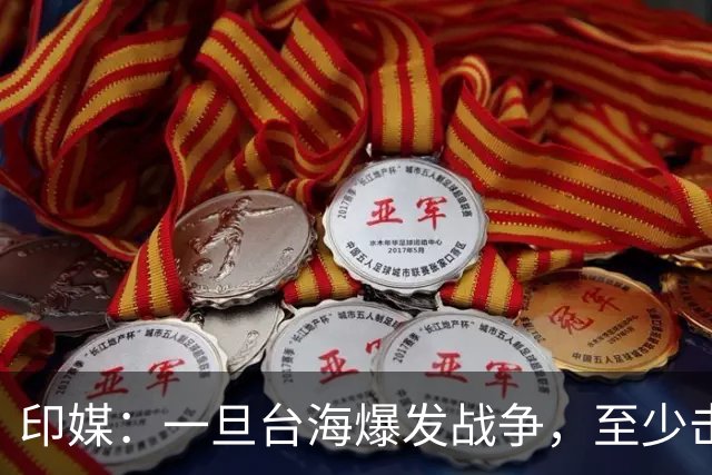 印媒：一旦台海爆发战争，至少击沉2艘美航母，日本掌握胜败关键