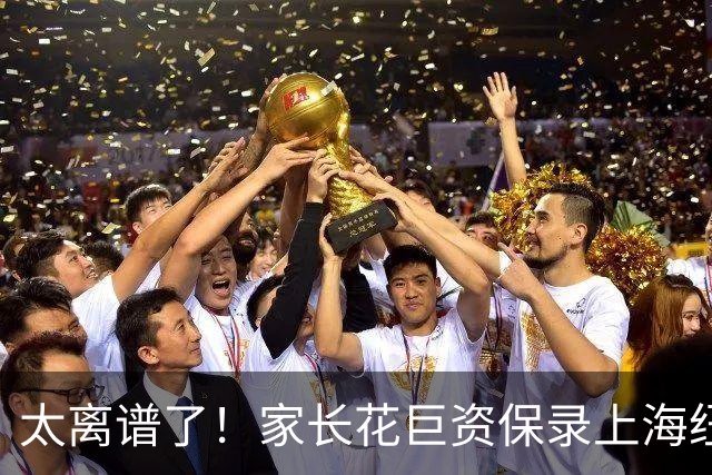 太离谱了！家长花巨资保录上海纽约大学被骗惨：假面试假录取，竟被骗在酒店上网课！