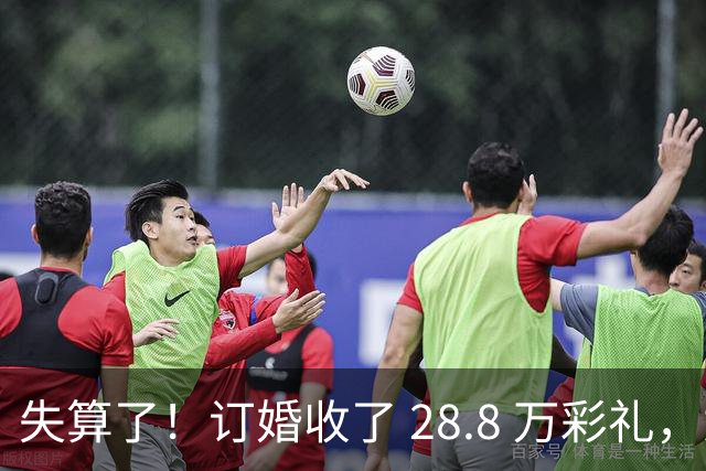 失算了！订婚收了 28.8 万彩礼，女生转头全款买了一套属于自己的小公寓，男方得知后坚持退婚