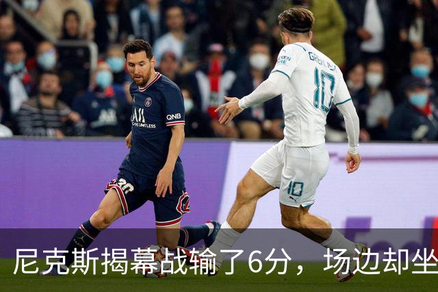 尼克斯揭幕战输了6分，场边却坐满大牌明星