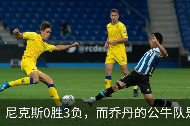尼克斯0胜3负，而乔丹的公牛队是NBA史上唯一0胜3负最终夺冠球队