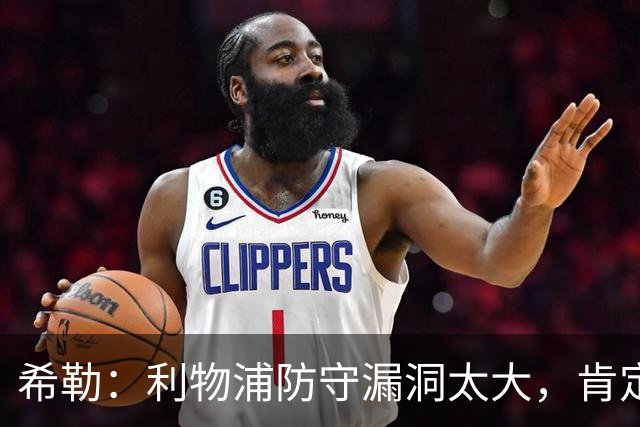 希勒：利物浦防守漏洞太大，肯定会被布莱顿利用