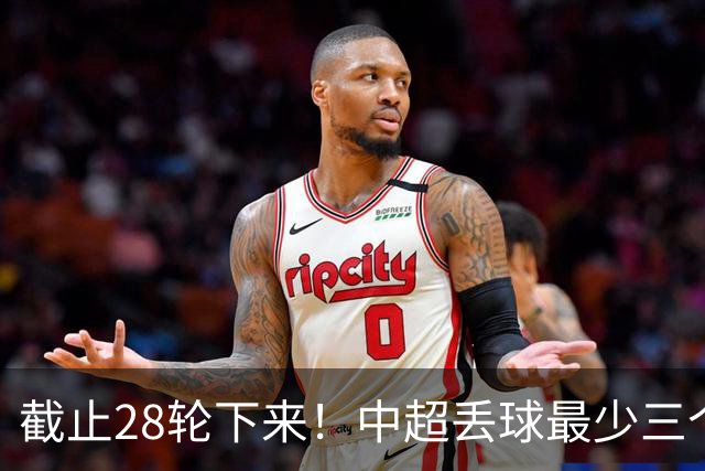 截止28轮下来！中超丢球最少三个球队 有曾倒数第一天津 前3的北京国安 领头羊成都