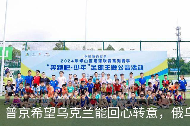 普京希望乌克兰能回心转意，俄乌血拼四年，停手后还能做好兄弟