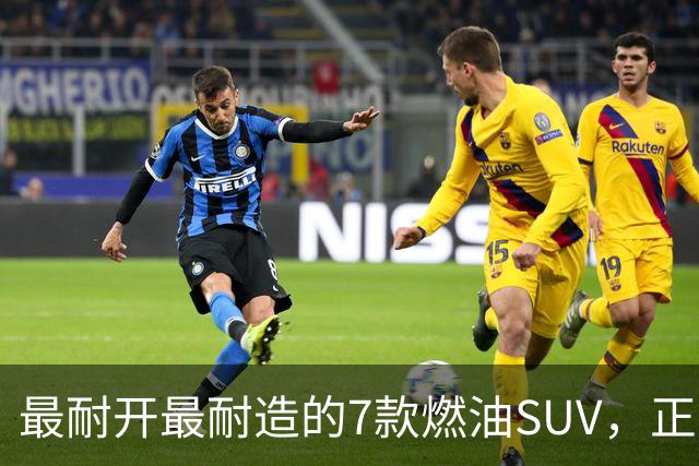 最耐开最耐造的7款燃油SUV，正常保养，开15年不用大修