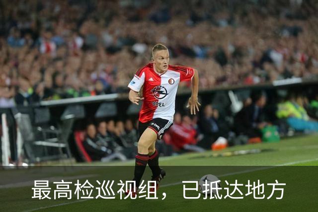 最高检巡视组，已抵达地方