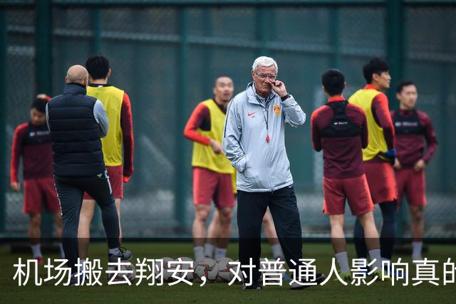 机场搬去翔安，对普通人影响真的很大吗？分两类人感受完全不一样