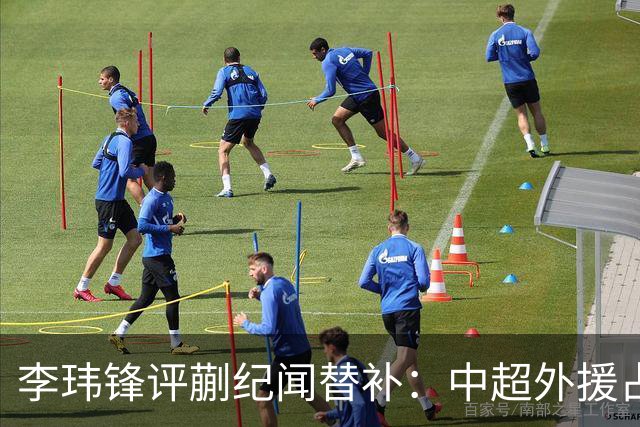 李玮锋评蒯纪闻替补：中超外援占中场56%，青训差距在对抗？