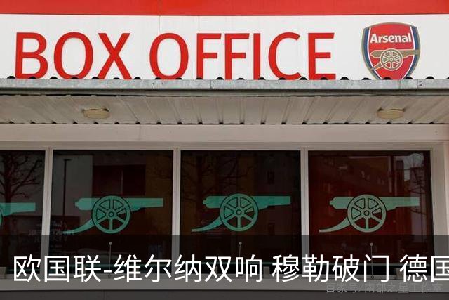 欧国联-维尔纳双响 穆勒破门 德国5-2大胜意大利