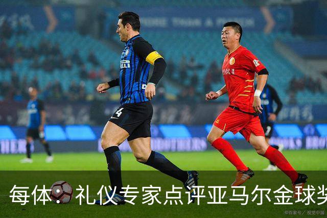 每体：礼仪专家点评亚马尔金球奖造型大胆有个性
