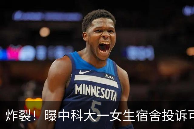 炸裂！曝中科大一女生宿舍投诉可能遭对面男生宿舍偷窥，学校无奈给男生宿舍窗户装单向遮光膜