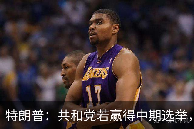 特朗普：共和党若赢得中期选举，国防部将向肯塔基州投资1亿美元