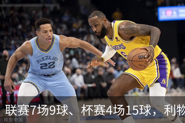 联赛7场9球、杯赛4场15球，利物浦的进球为何分两副面孔？
