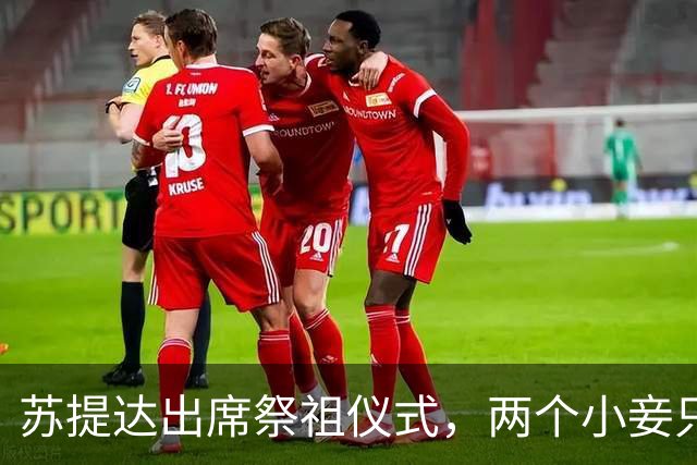 苏提达出席祭祖仪式，两个小妾只能靠边站，王室地位高下立判