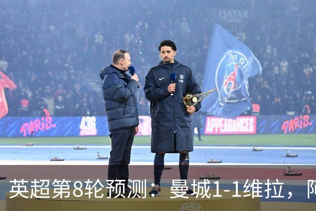 英超第8轮预测：曼城1-1维拉，阿森纳1-0，切尔西2-1，利物浦2-1