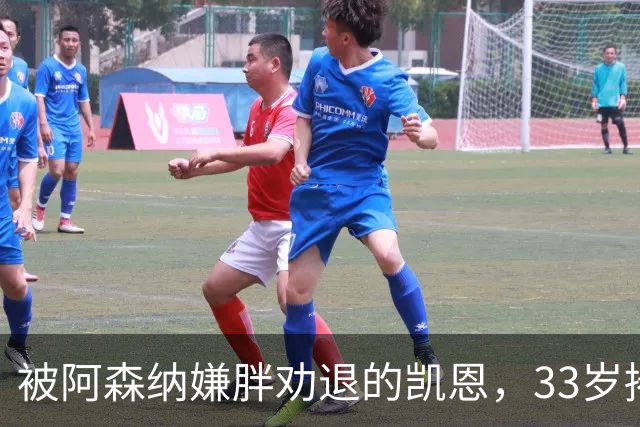被阿森纳嫌胖劝退的凯恩，33岁捧起金球奖
