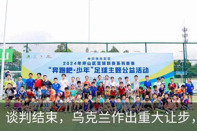 谈判结束，乌克兰作出重大让步，普京感谢特朗普？英法德意选边站