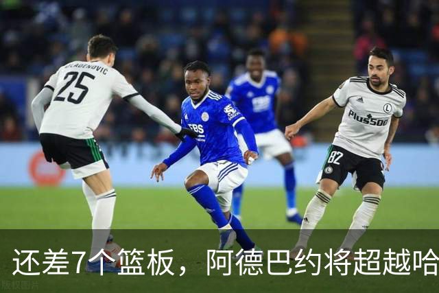 还差7个篮板，阿德巴约将超越哈斯勒姆的队史纪录