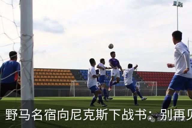 野马名宿向尼克斯下战书：别再见鬼了