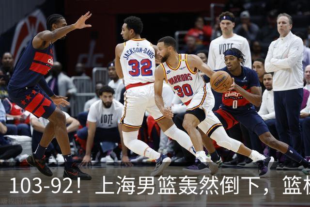 103-92！上海男篮轰然倒下，篮板差太多，进攻无头绪，投篮失常态