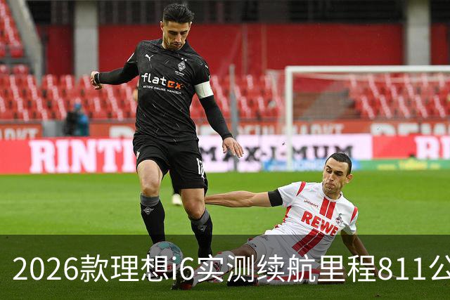 2026款理想i6实测续航里程811公里 续航达成率104%