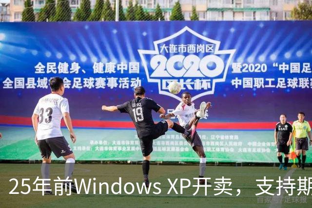 25年前Windows XP开卖，支持期近13年比Win10还长