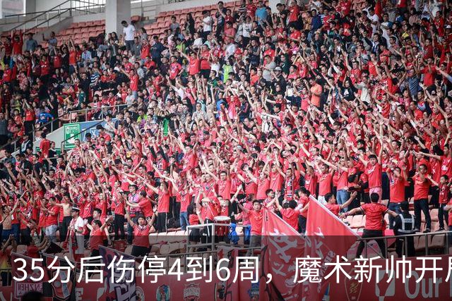 35分后伤停4到6周，魔术新帅开局两连败又折核心