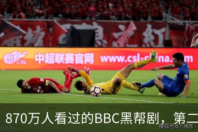 870万人看过的BBC黑帮剧，第二季没播就续订第三季