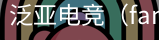 泛亚电竞